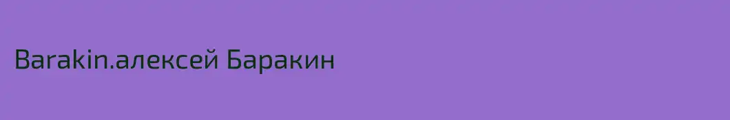 Barakin.алексей Баракин